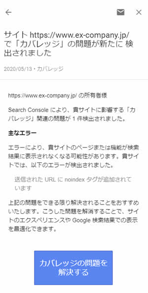 Google Search Consoleでのエラー通知