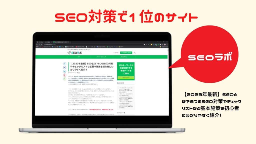 SEO対策で検索して１位に表示されるサイト⇒SEOラボ