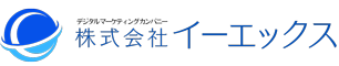 Webマーケティングのイーエックス