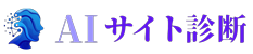 AIサイト診断